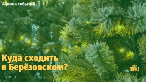 Мероприятия в Берёзовском и не только с 9 по 15 декабря
